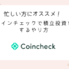 coincheck-accumulated-investment