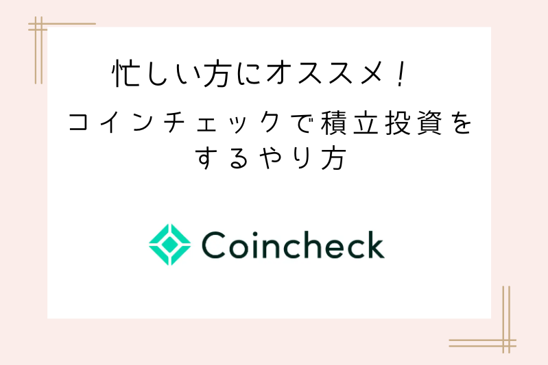 coincheck-accumulated-investment