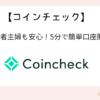 coincheck-account-opening