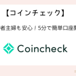 coincheck-account-opening