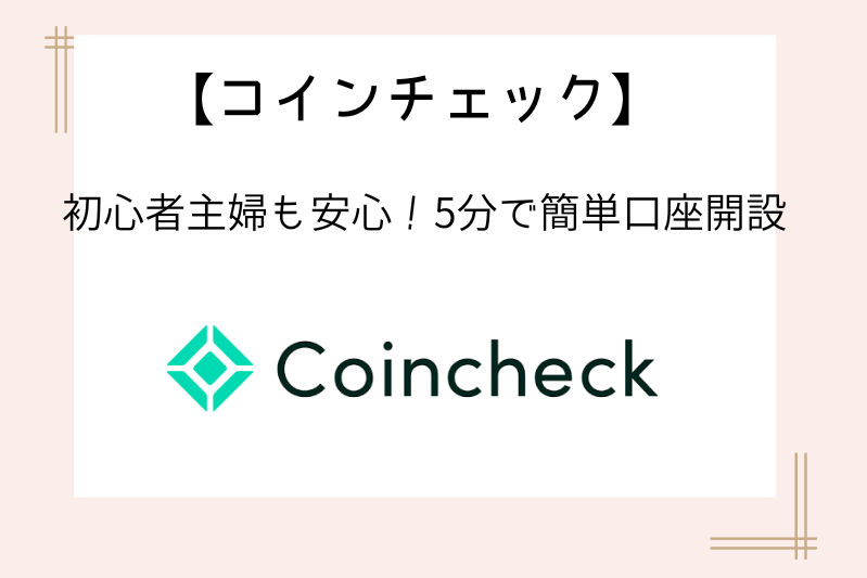 coincheck-account-opening