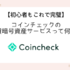 coincheck-lending