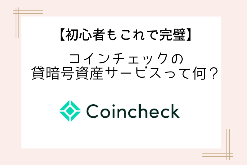 coincheck-lending