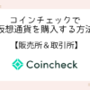 how-to-buy-coincheck