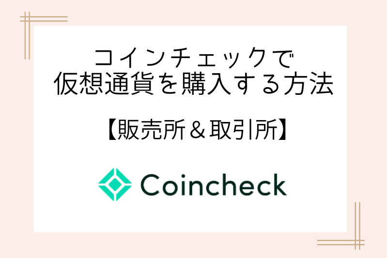 how-to-buy-coincheck