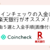 rakutenbank-payment-coincheck