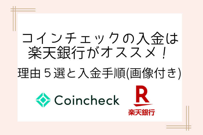 rakutenbank-payment-coincheck