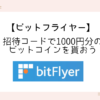 bitflyer-invitation-code