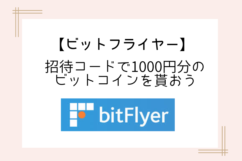 bitflyer-invitation-code