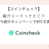 coincheck-invitation-code