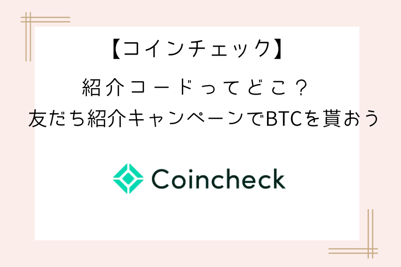 coincheck-invitation-code