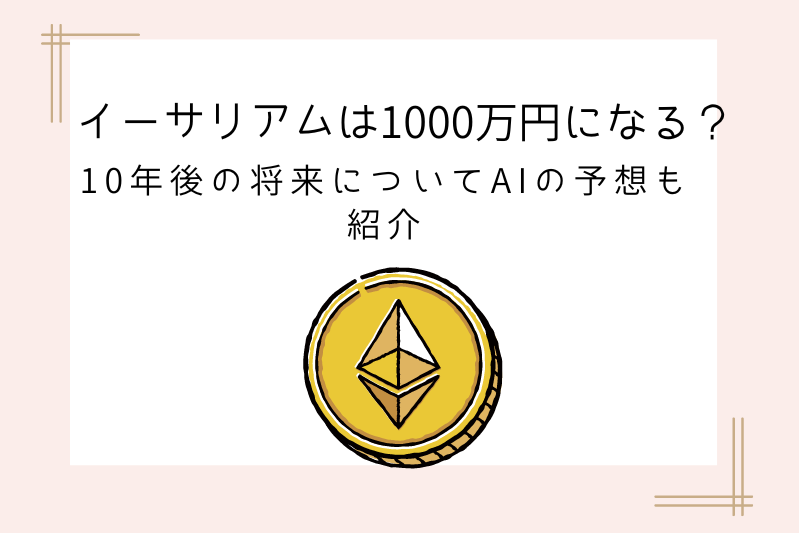 eth-10million-yen-future/