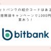 bitbank-invitation-code