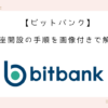 bitbank-account-opening