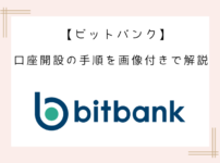 bitbank-account-opening