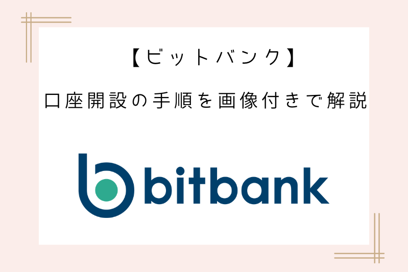 bitbank-account-opening