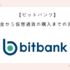 bitbank-payment-purchase