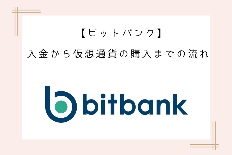 bitbank-payment-purchase