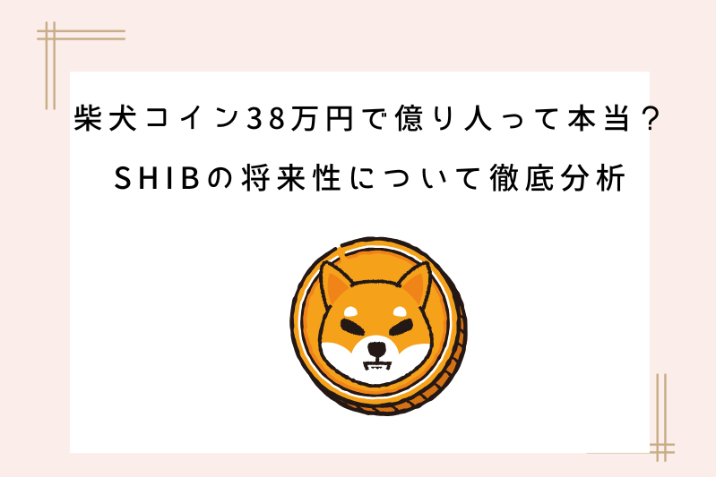 shibainucoin-380thousand-billionaire