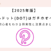 polkadot-future-gachiho