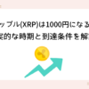 ripple-will-be-1000-yen