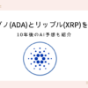 ada-xrp- 10-years-later