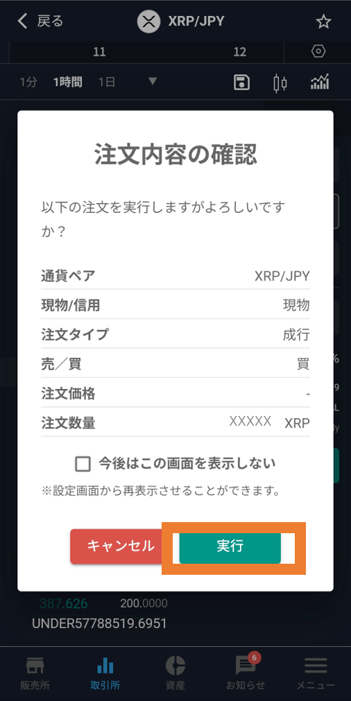 ビットバンク 成行注文 リップル⑤