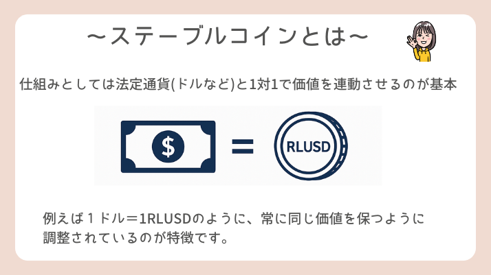 ステーブルコインとは?RLUSD