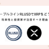 what-will-happen-to-xrp-with-rlusd
