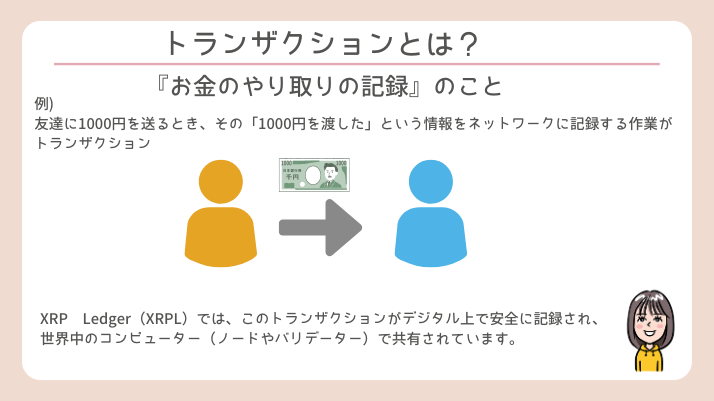 RLUSDによってXRPのエコシステムが拡大する:トランザクションとは