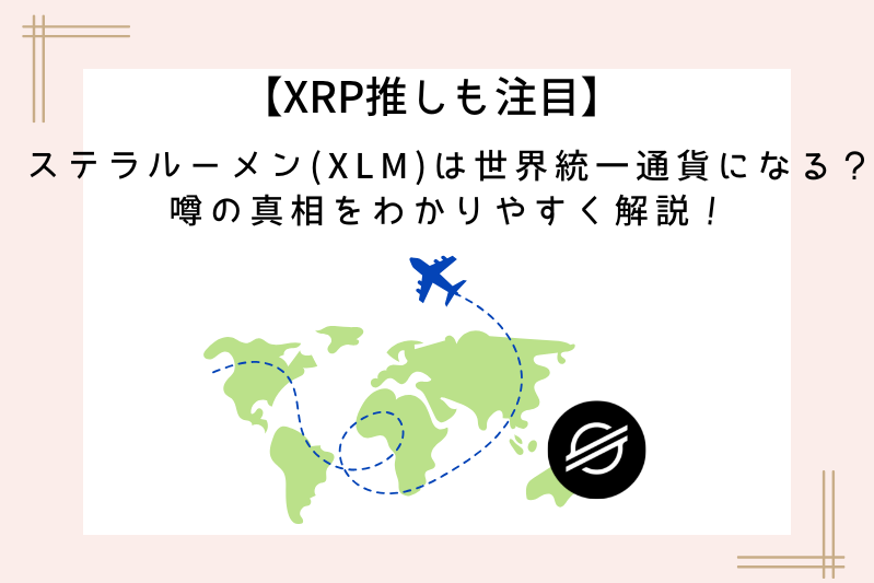 xlm-world-unified-currency