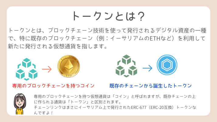 チェーンリンクはオワコン？トークンとは？