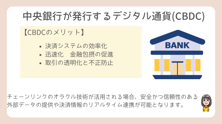 CBDCとは？チェーンリンクのオラクル技術
