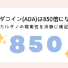 ada-coin-850-times