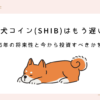 shibainucoin-already-late