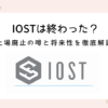 iost-finished