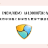 nem-xem-will-reach-10,000yen (3)