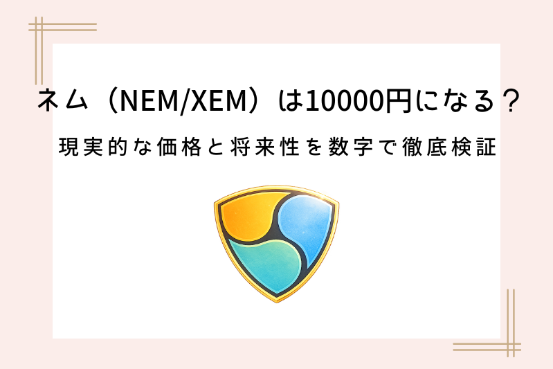 nem-xem-will-reach-10,000yen (3)