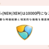 nem-xem-will-reach-10000yen