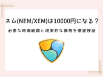 nem-xem-will-reach-10000yen
