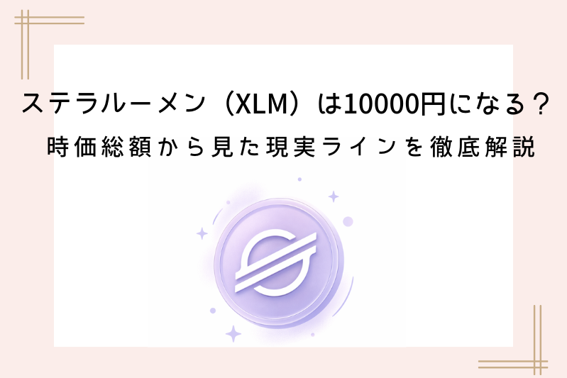 xlm-will-cost-10000-yen