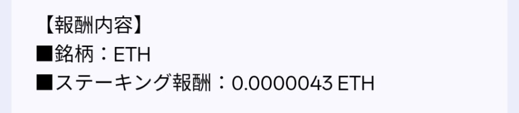 ETH　1000円相当のステーキング報酬