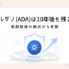 cardano-10-years