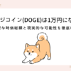 doge-will-reach-10000yen