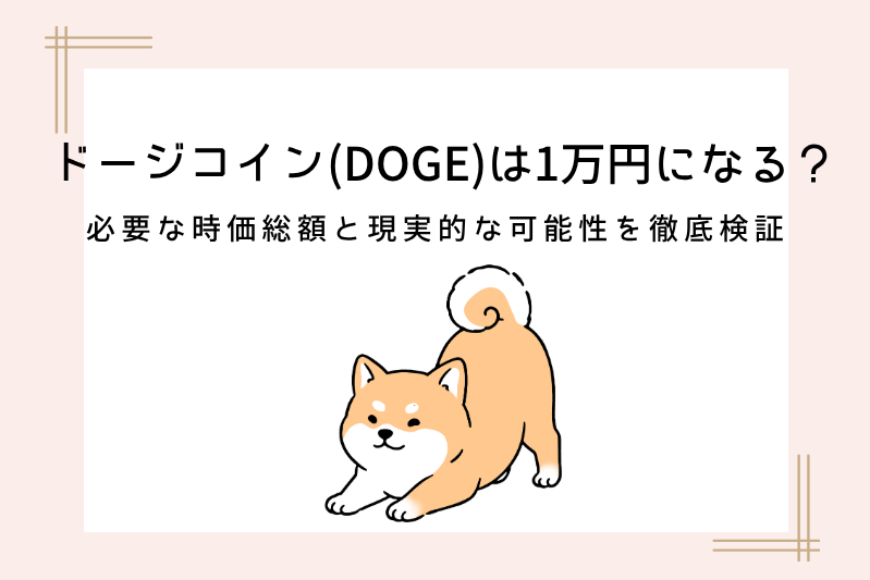 doge-will-reach-10000yen