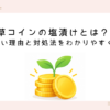 kusacoin-shiozuke (7).png