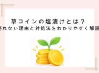 kusacoin-shiozuke (7).png