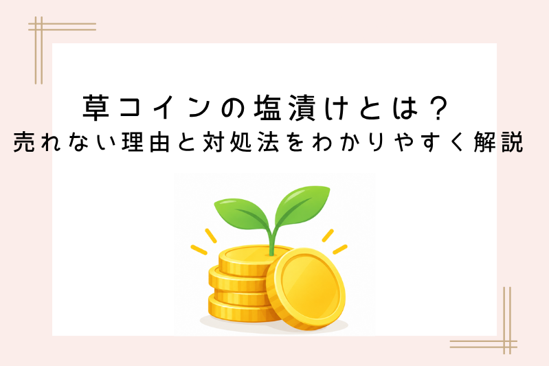 kusacoin-shiozuke (7).png